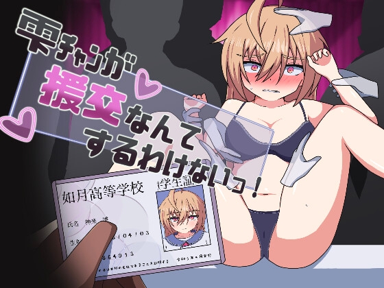 日式RPG/新汉化丨雫酱怎么可能去援交嘛! 雫チャンが援交なんてするわけないっ!2025年02月20日 AI汉化版+全回想存档 【20260530】 游戏截图 4