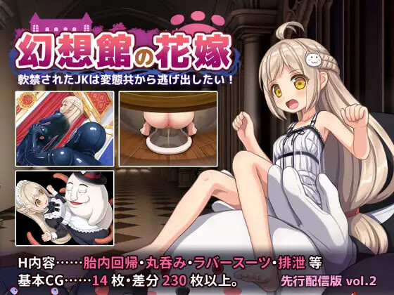 日式/RPG/AI汉化/新作丨幻想館の花嫁 vol.2 ~軟禁されたJKは変態共から逃げ出したい!~ AI汉化版 【20260530】 游戏截图 3