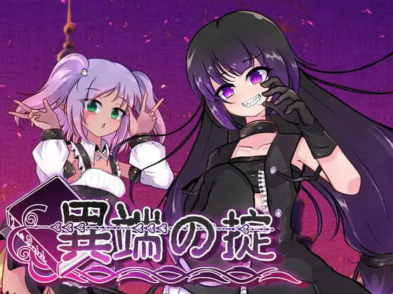 RPG官中步兵/少女丨异端戒律 異端の掟 v1.20 【20260530】