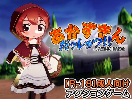 3D/生肉/动态丨小红帽逃脱！！/あかずきん だっしゅつ！！【20260530】 游戏截图 3