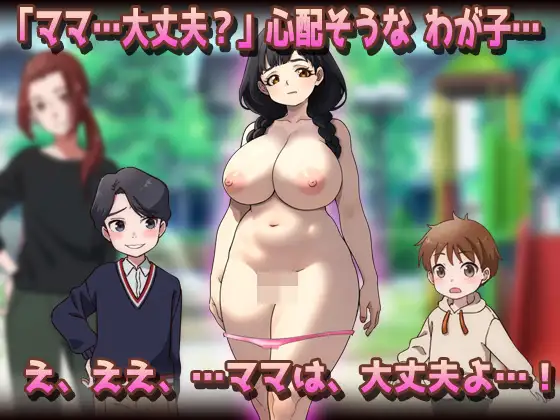 SLG日文丨NTR 被授孕母亲 温柔的母乳妈妈在公园被朋友们搞到怀孕了 NTR孕ませ母親おっとり母乳ママが公園でおトモダチに妊娠させられちゃう【20260605】 游戏截图 1