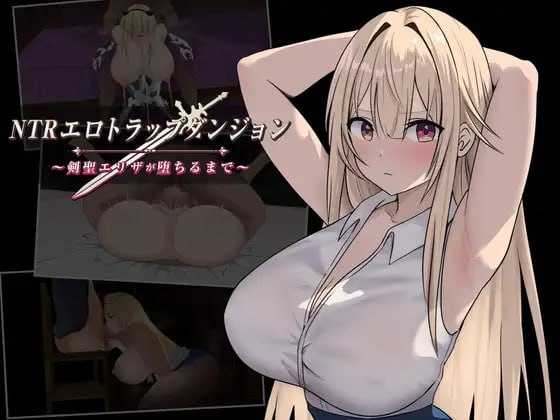 爆款RPG/汉化/新作丨NTR淫靡陷阱迷宫〜直到剑圣艾莉莎沉沦为止〜/NTRエロトラップダンジョン〜剣聖エリザが堕ちるまで〜 AI汉化版【20260612】 游戏截图 4