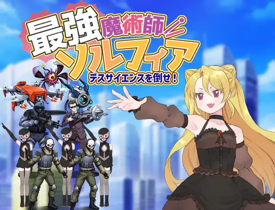RPG/汉化丨最强魔术师索菲亚～击败死亡科学！～/最強魔術師ソルフィア～デスサイエンスを倒せ！～【20260612】 游戏截图 5