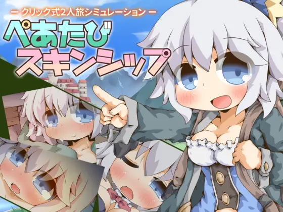 日式RPG/更新丨双人旅行亲密接触 ぺあたびスキンシップ v1.04 【20260612】 游戏截图 4