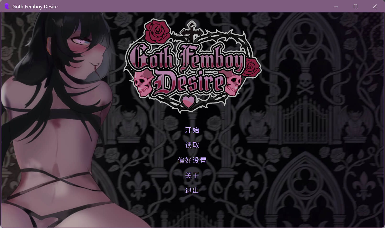 ADV/官中/无码丨哥特伪娘的欲望/Goth Femboy Desire pc 【20260612】 游戏截图 2