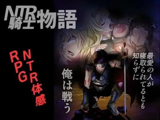 日系RPG/AI汉化/双端丨NTR骑士物语/NTR骑士物语 ―最爱の人が寝取られてるとも知らずに俺は戦う2.0  【20260611】 游戏截图 3