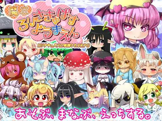 RPG/汉化丨魔立洛丽魅魔妖魔园/魔立ロリサキュバス妖魔園 v1.6 I【20260619】 游戏截图 2