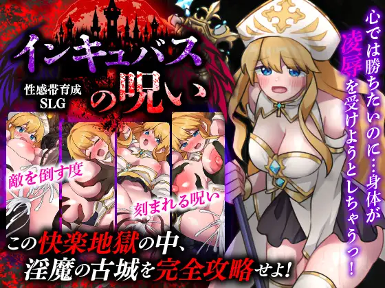 RPG/汉化丨性感带育成SLG 魅魔的诅咒/性感帯育成SLG インキュバスの呪い/v1.0 2026 年 6 月 14 日 【20260619】 游戏截图 4
