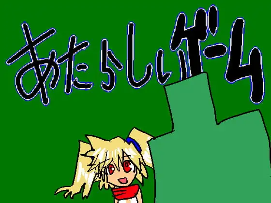 日式RPG/新汉化丨新游戏/あたらしいゲーム v2.501 【20260619】 游戏截图 3