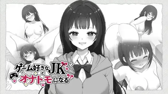 SLG/生肉丨和宅女高中生成为自慰伙伴/ゲーム好きなJKとオナトモになる 2026年06月22日 0时 【20260626】 游戏截图 6