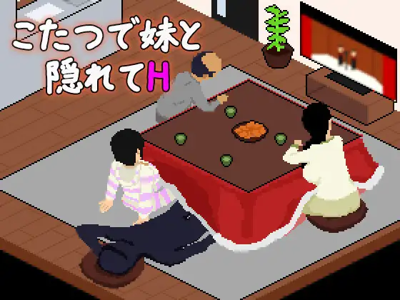 SLG/汉化/动态丨在被炉里和妹妹偷偷H/こたつで妹と隠れてH【20260626】 游戏截图 3