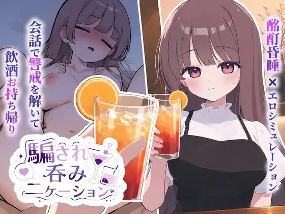 SLG/动态/生肉丨被骗吞服交流 騙され吞みニケーション v1.0.1 【20260626】 游戏截图 2