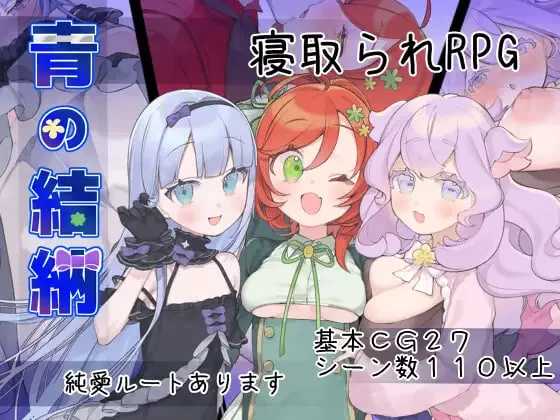 RPG/汉化/新作丨青之结纳/青の結納 Ver1.00 AI汉化版【20260626】 游戏截图 3