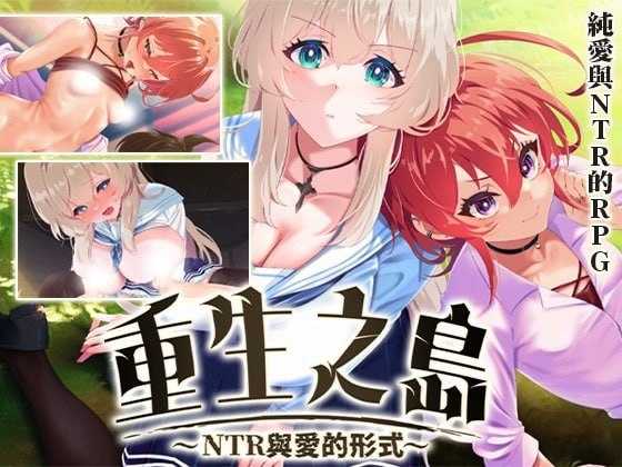 精品RPG/官中/步兵丨重生之岛~NTR与爱的形式~/情感波折らせプレイと愛のカタチ Ver1.08 官方中文步兵版【20260626】 游戏截图 2
