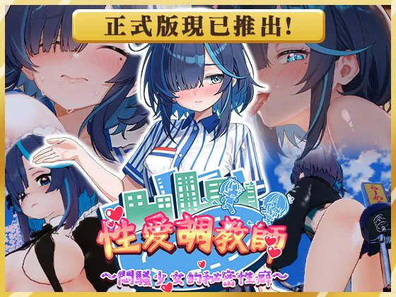 3D/官中/无码/动态丨性爱调教师：闷骚少女的秘密性癖/セックス調教師～むっつり少女の秘密の嗜み～v26.06.18 【20260626】 游戏截图 3