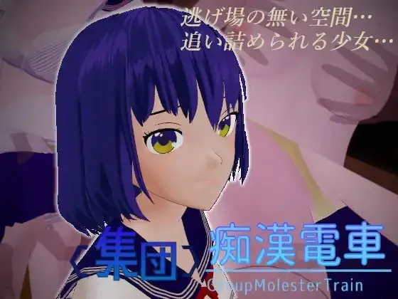 3D/生肉/动态丨<集团>痴汉电车/<集団>痴漢電車/v1.0.3 【20260626】 游戏截图 2