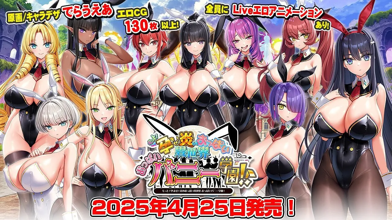 日式ADV/新步兵丨 炎孕5 吹弹！丰盈！波涛汹涌！异世界欧派兔女郎学园 もっと！成长线！炎のおっぱい异世界 おっぱいバニー学园！ v1.03 高清版【20260626】 游戏截图 7