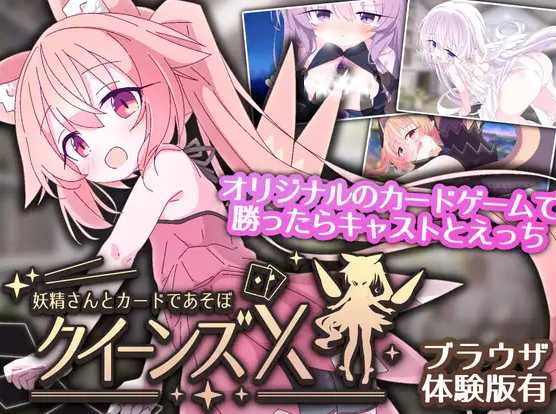[SLG/官中/新作]女王游戏X - 和妖精一起玩卡牌/クイーンズX - 妖精さんとカードであそぼ 官方中文版【20260705】 游戏截图 1