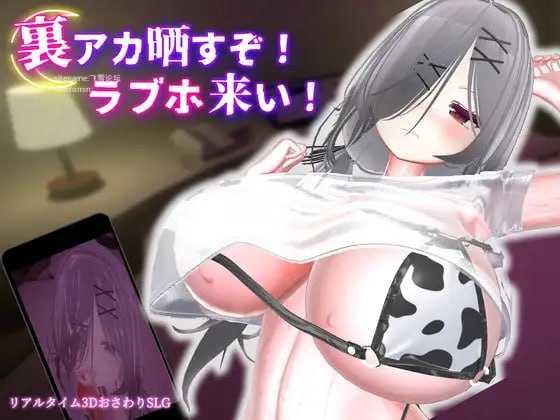 [3D] 跟我开房！不然我曝光你小号！/裏アカ晒すぞ！ラブホ来い！/官中+动态 +新增【20260705】 游戏截图 1