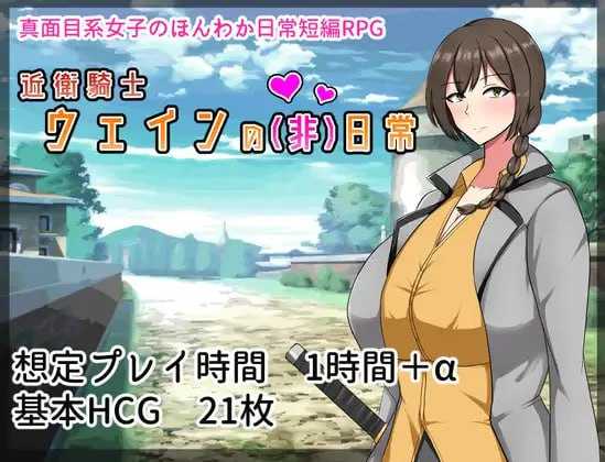 [爆款RPG/汉化/步兵]近卫骑士薇茵的(非)日常 官方中文步兵版【20260705】 游戏截图 1
