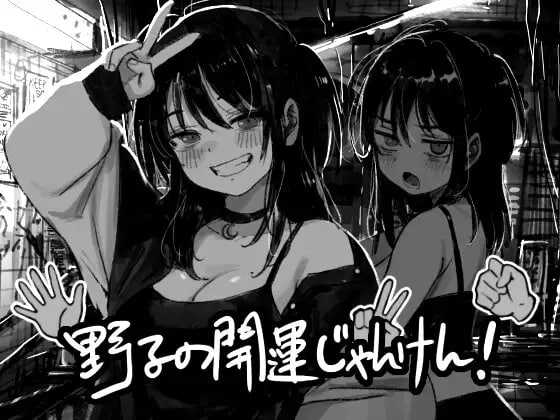 [SLG/汉化/新作]野子的开运猜拳！/野子の開運じゃんけん！ AI汉化版【20260705】 游戏截图 1