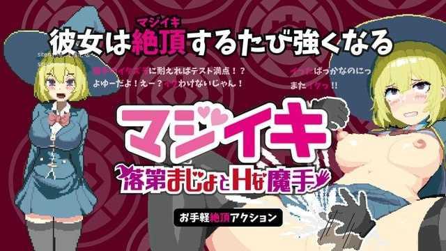 [ACT] 真·高潮～留级魔女与H魔手～/マジイキ～落第まじょとＨな魔手～/官中+动态【20260705】 游戏截图 1