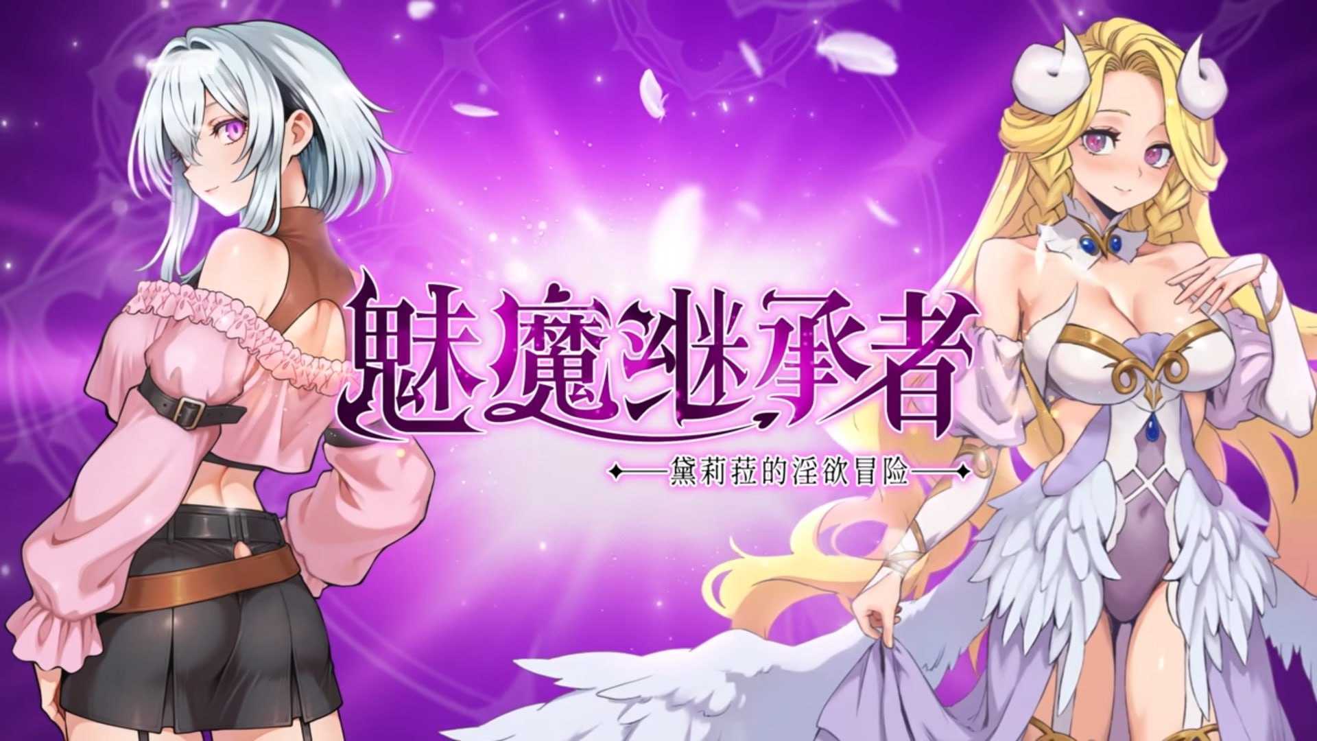邪恶统治：窃取少女精华（Wicked  Dominion）Ch.3 精翻汉化 游戏截图 1