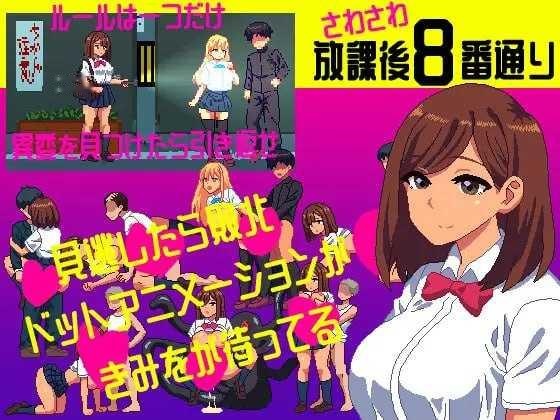 [SLG] 沙沙作响的放学后第8号街道/さわさわ放課後8番通り/生肉+动态【20260716】 游戏截图 1