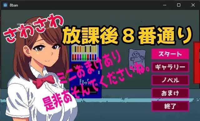 [SLG] 沙沙作响的放学后第8号街道/さわさわ放課後8番通り/生肉+动态【20260716】 游戏截图 3