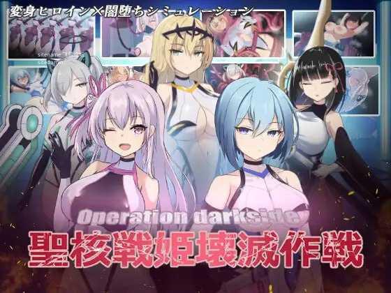 [SLG] 圣核战姫 DX/オペレーションダークサイド:聖核戦姫壊滅作戦 ～戦闘員完全壊滅編～/官中+无码+动态+DLC [【20260716】 游戏截图 3