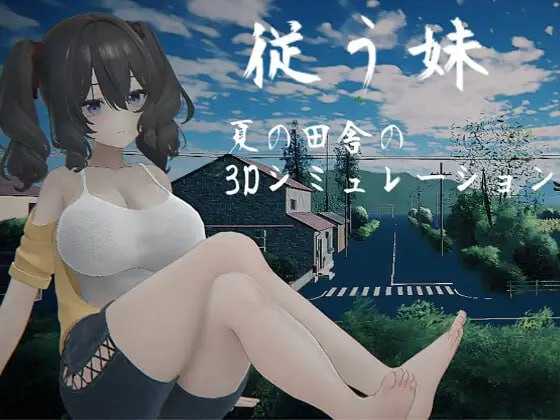 [3D游戏/汉化/新作]顺从的妹妹/従う妹 汉化中文版【20260716】 游戏截图 1