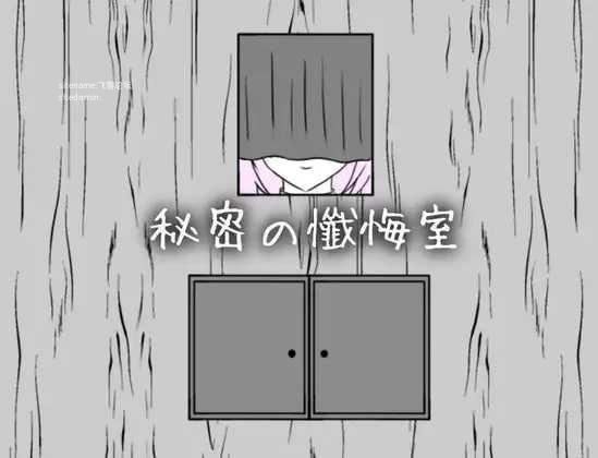 [SLG] 秘密忏悔室/秘密の懺悔室/生肉【20260716】 游戏截图 1