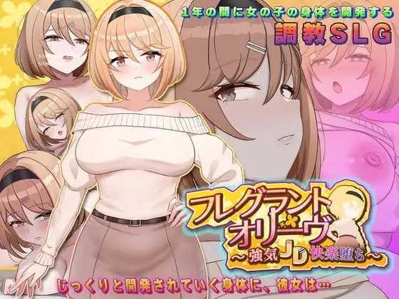 [SLG] Fragrant Olive ~ 强势女大学生的快乐堕落 ~/フレグラントオリーブ～強気JD快楽堕ち～/AI汉化 [【20260716】 游戏截图 1