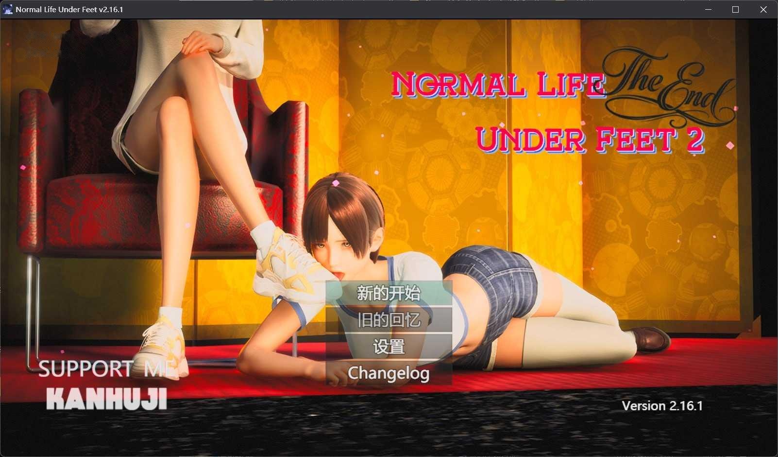 [RPG] 脚下的正常生活/Normal Life under Feet/官中+无码【20260716】 游戏截图 1