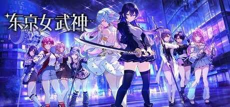 [SLG] 东京女武神/東京ワルキューレ/官中+动态【20260716】 游戏截图 1
