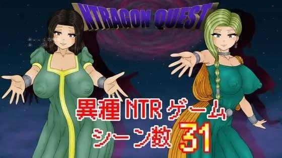 [RPG] NTR 勇者斗恶龙/NTRAGON QUEST/AI汉化【20260716】 游戏截图 1