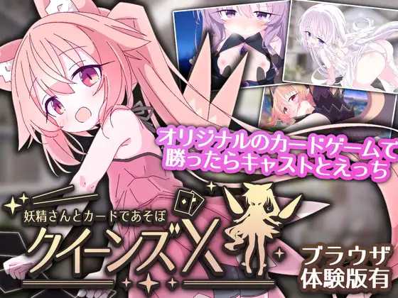 [SLG] 女王游戏X - 和妖精一起玩卡牌/クイーンズX - 妖精さんとカードであそぼ/官中【20260716】 游戏截图 1
