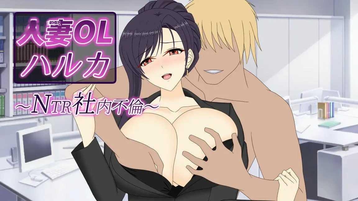[SLG] 人妻OL遥香 NTR办公室出轨/人妻OLハルカ NTR社内不倫/官中+动态【20260716】 游戏截图 1