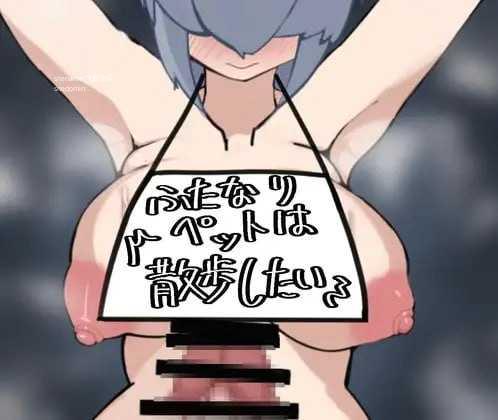 [RPG] 扶她宠物想散步/ふたなりペットは散歩したい/AI汉化【20260716】 游戏截图 1