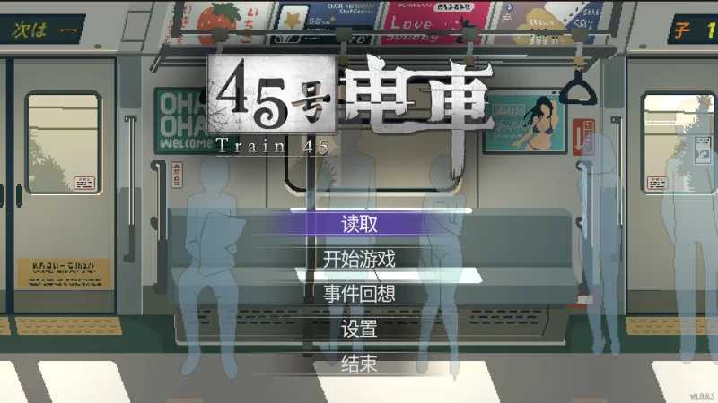 [SLG/官中/像素动态]45号电车/45番電車 Ver1.051 官方中文步兵版【20260716】 游戏截图 1