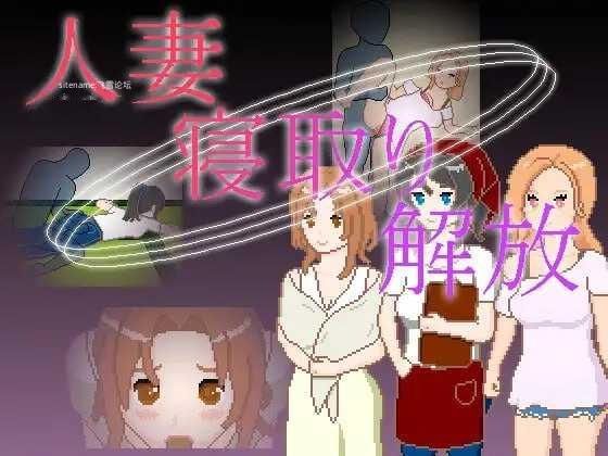 [SLG] 人妻 寝取 解放/人妻 寝取り 解放/官中+动态【20260716】 游戏截图 1