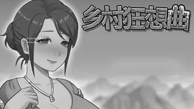 [SLG] 乡村狂想曲v1.7.0/Village Rhapsody/官中+无码+动态+存档【20260717】 游戏截图 1