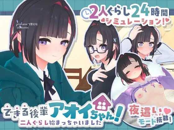 [SLG] 能干的学妹小葵！～两人的同居生活开始了～/官中+动态【20260725】 游戏截图 1
