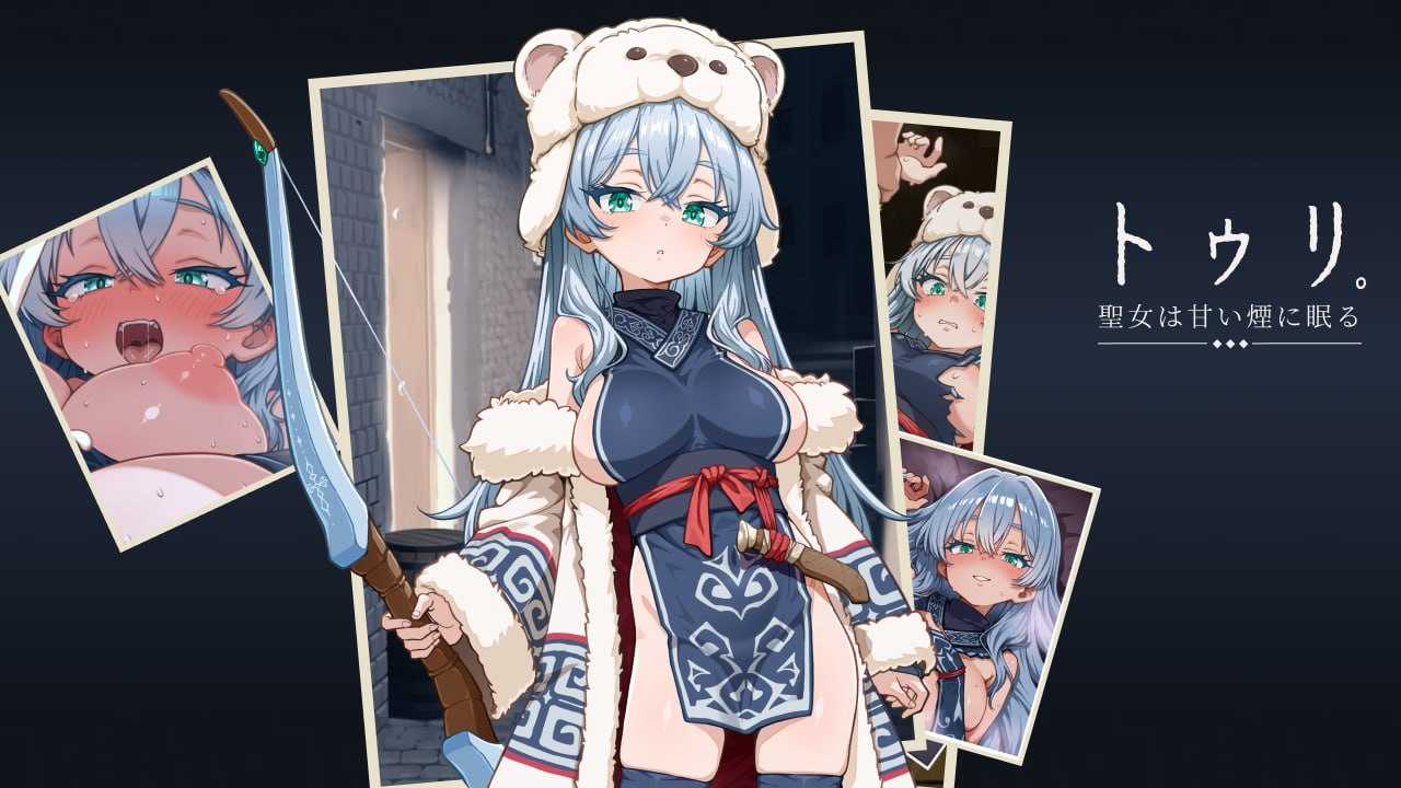 [RPG/汉化/动态]图莉─圣女在甜美的烟雾中沉睡─[抢先体验版]/トゥリ─聖女は甘い煙に眠る─[アーリーアクセス版] AI汉化版【20260725】 游戏截图 1