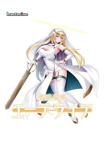 [ADV] 圣灭丽姬艾特莱亚/聖滅麗姫エーテライア/AI汉化+存档【20260725】 游戏截图 1