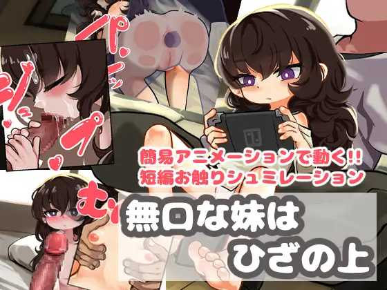 [SLG] 不爱说话的妹妹坐在膝盖上/無口な妹はひざの上/AI汉化【20260725】 游戏截图 1