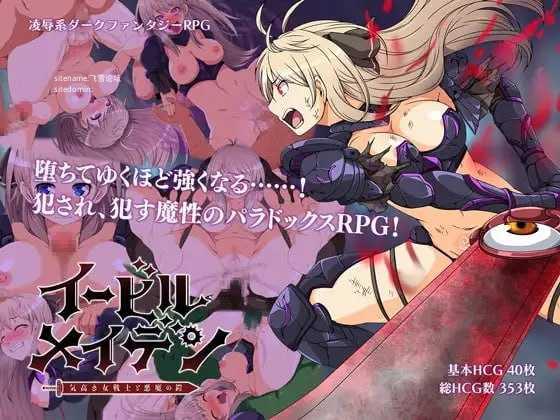 [RPG] 恶蔷薇～高洁女战士与恶魔之铠～/イービルメイデン～気高き女戦士と悪魔の鎧～/汉化版【20260725】 游戏截图 1