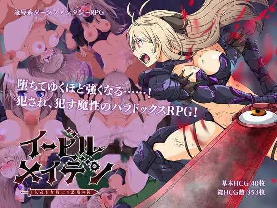 [精品RPG/汉化]恶蔷薇～高洁女战士与恶魔之铠～/イービルメイデン～気高き女戦士と悪魔の鎧～ 精翻汉化版【20260725】 游戏截图 1