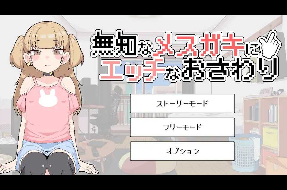 [SLG] 对无知的雌小鬼进行色色触摸/無知なメ〇ガキにエッチなおさわり/生肉+动态【20260725】 游戏截图 2