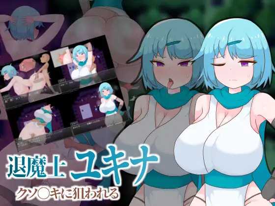 [RPG] 退魔师雪奈被臭小鬼盯上了/退魔士ユキナ クソ●キに狙われる/AI汉化【20260725】 游戏截图 1